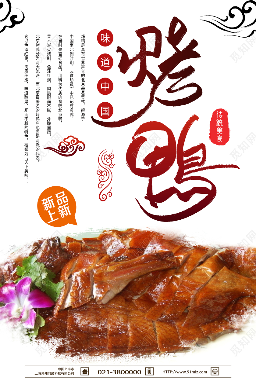 大气白色餐饮美食北京烤鸭宣传海报美食烤鸭