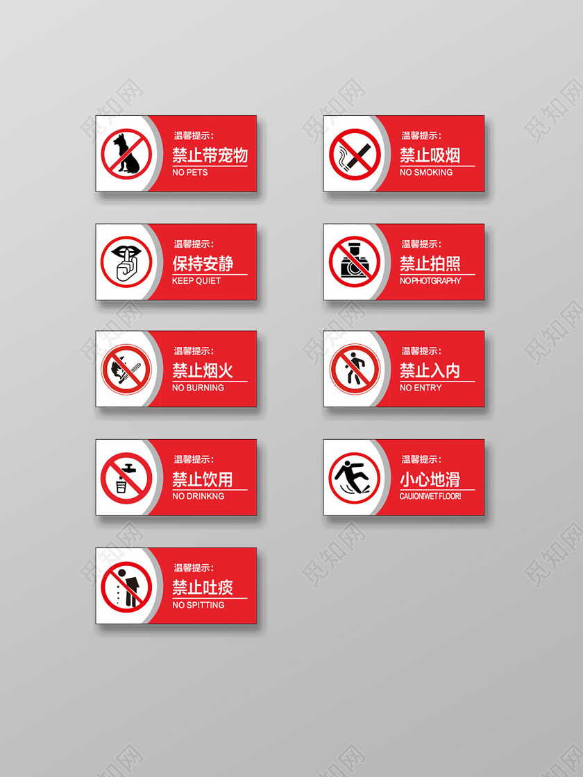 红色禁止注意温馨提示安全标志标识