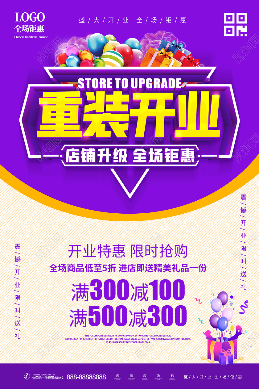 紫色店铺升级重装开业促销海报