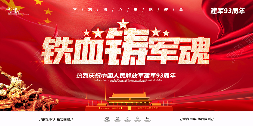 红色党建八一81建军节铁血铸军魂建军节宣传展板