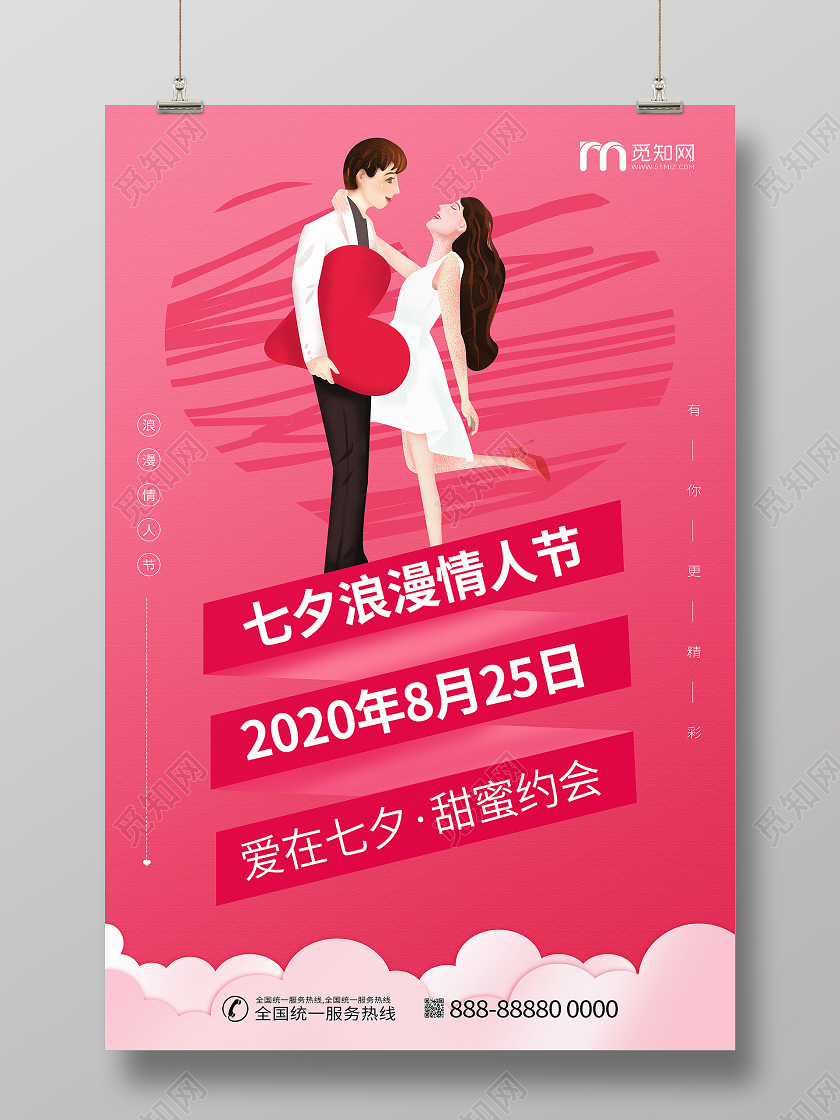 七夕浪漫情人节宣传粉色情侣海报
