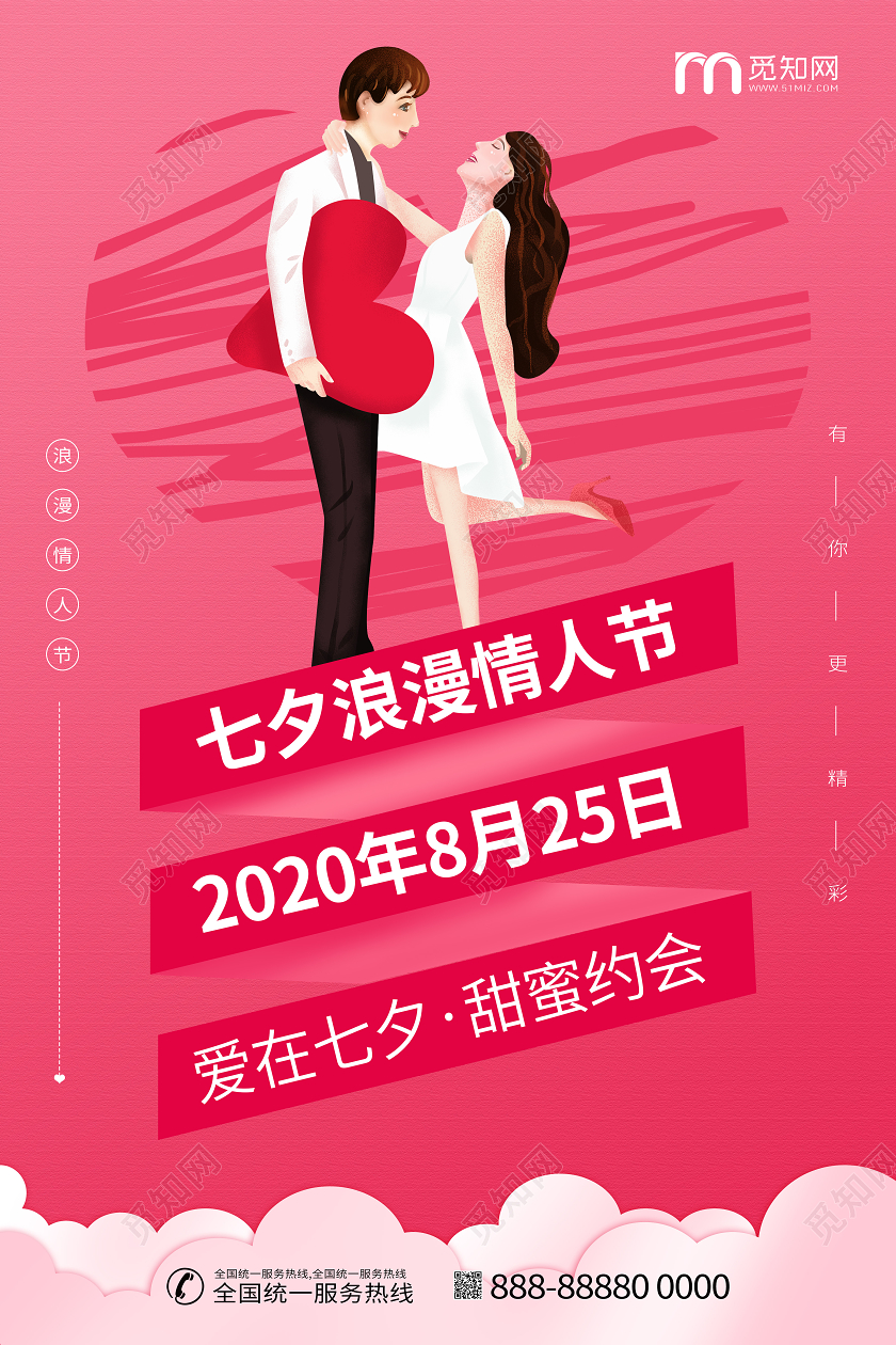 七夕浪漫情人节宣传粉色情侣海报