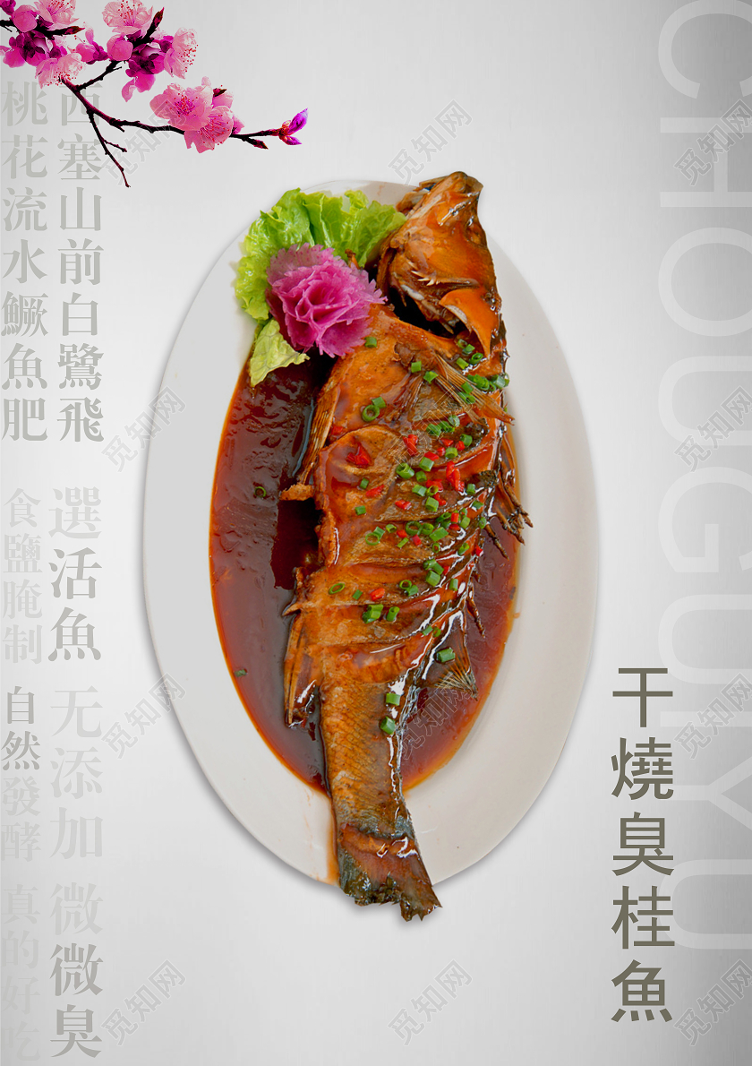 白色湖北武汉美食臭桂鱼干烧臭桂鱼宣传海报