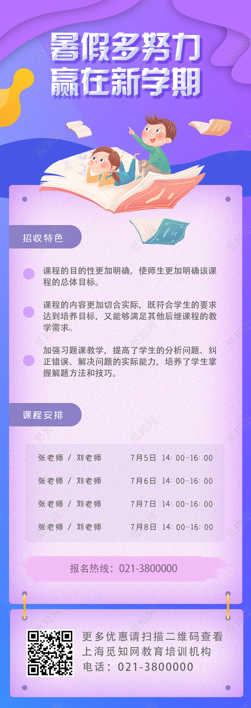 紫色卡通暑假多努力赢在新学期招生uih5长图手机海报