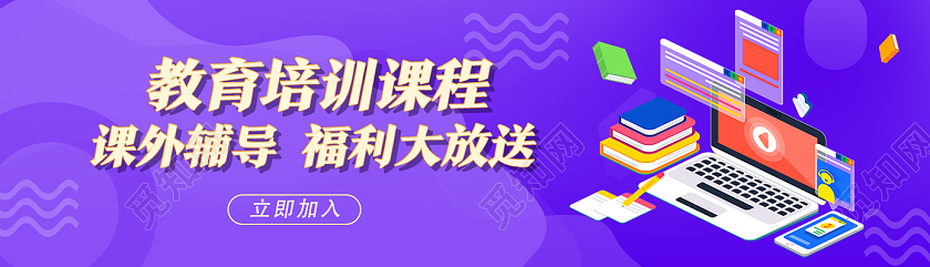 紫色25d教育培训课程招生uibanner