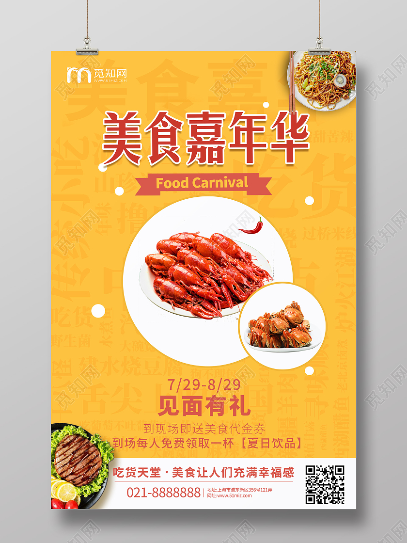 美食嘉年华见面有礼活动促销海报