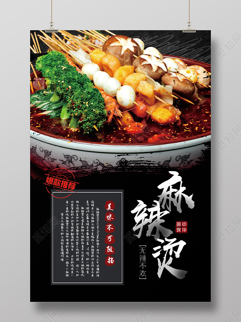 简约大气美食麻辣烫海报重庆美食麻辣烫