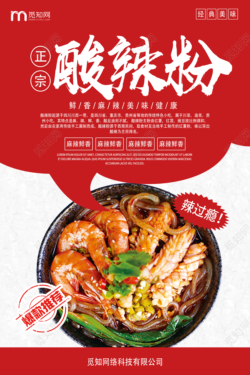 红色简约正宗酸辣粉重庆美食重庆酸辣粉海报