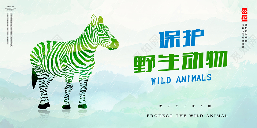 保护动物保护野生动物全民贯彻落实野生动物保护法律法规公益展板
