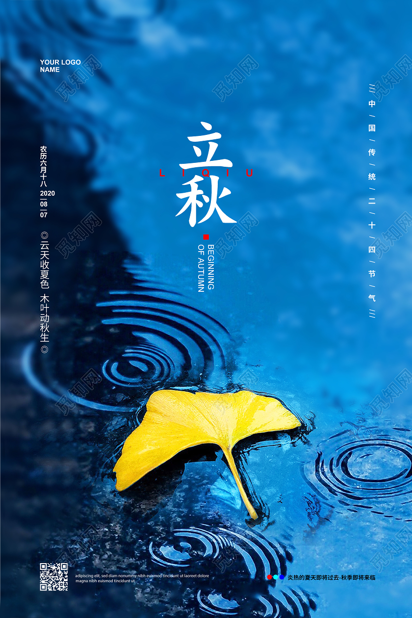 蓝色简约二十四节气立秋宣传海报设计