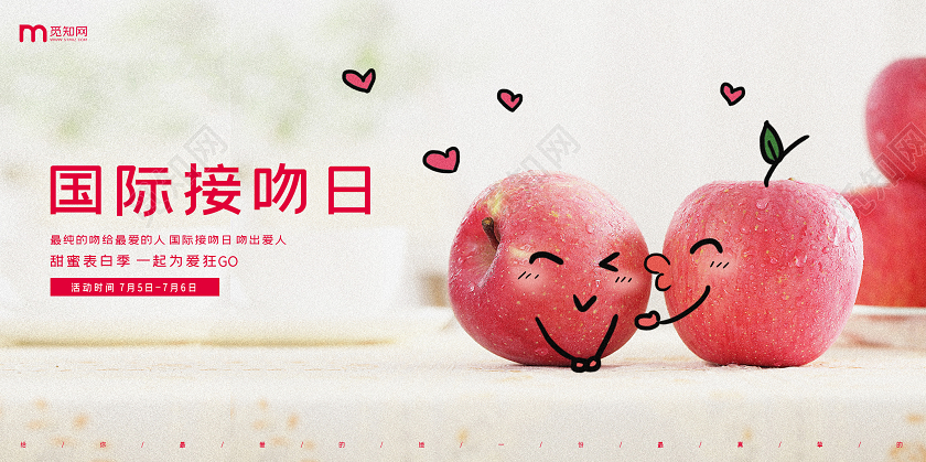 浅色系实拍小苹果小清新国际接吻日展板