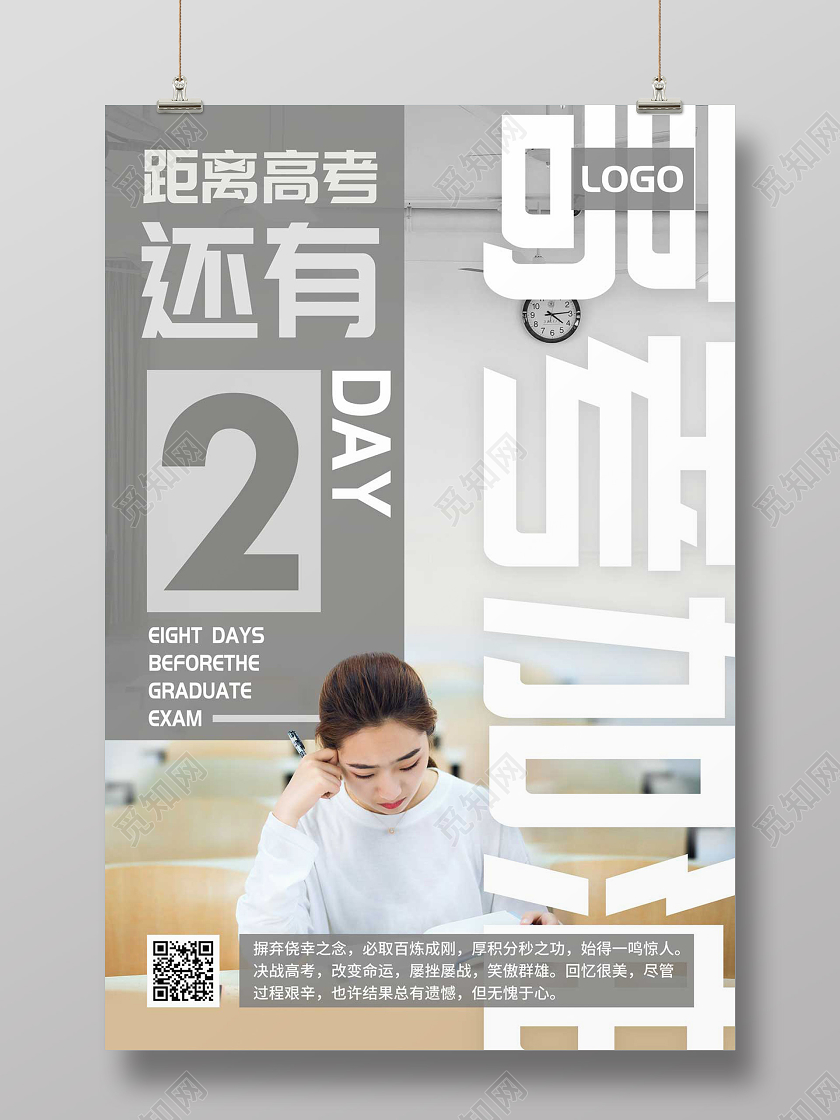 灰色距离高考还有2天高考加油高考海报