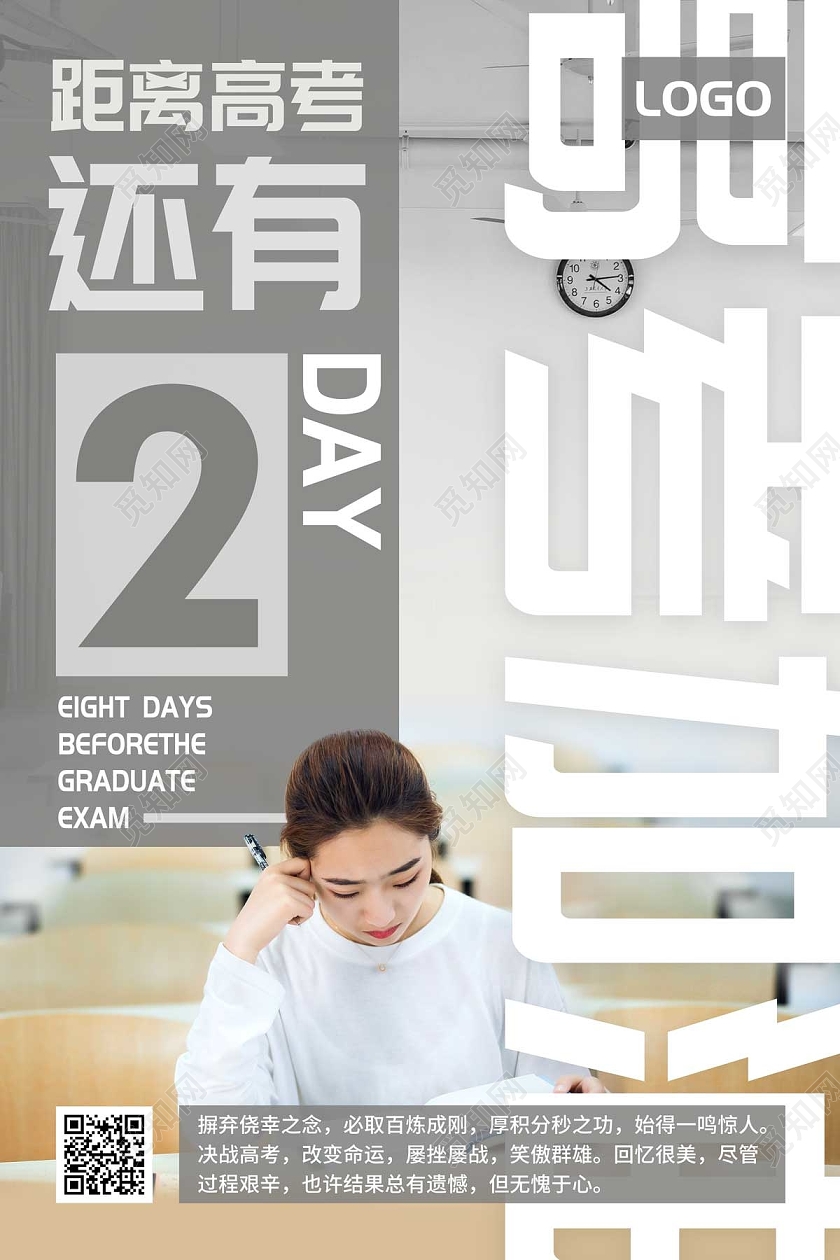 灰色距离高考还有2天高考加油高考海报