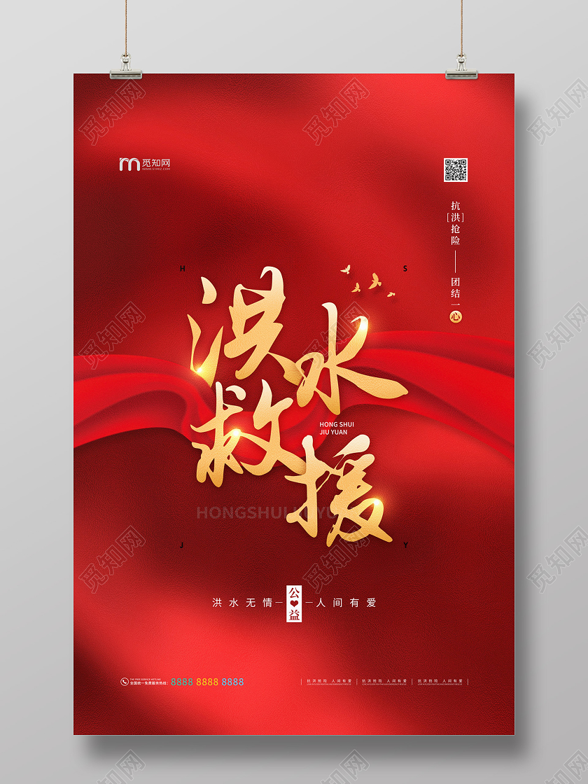 红色简约大气洪水救援抗洪抢险洪水公益海报