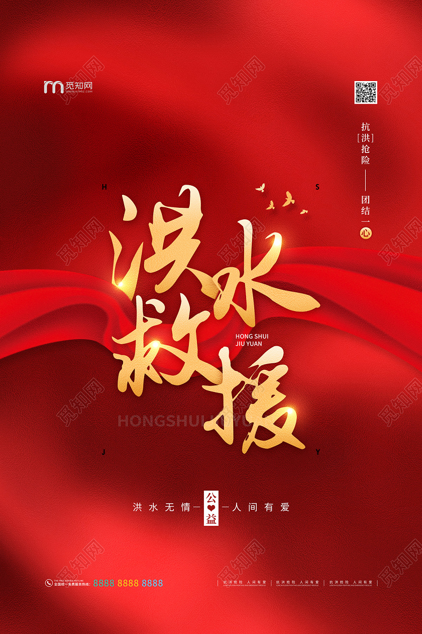 红色简约大气洪水救援抗洪抢险洪水公益海报
