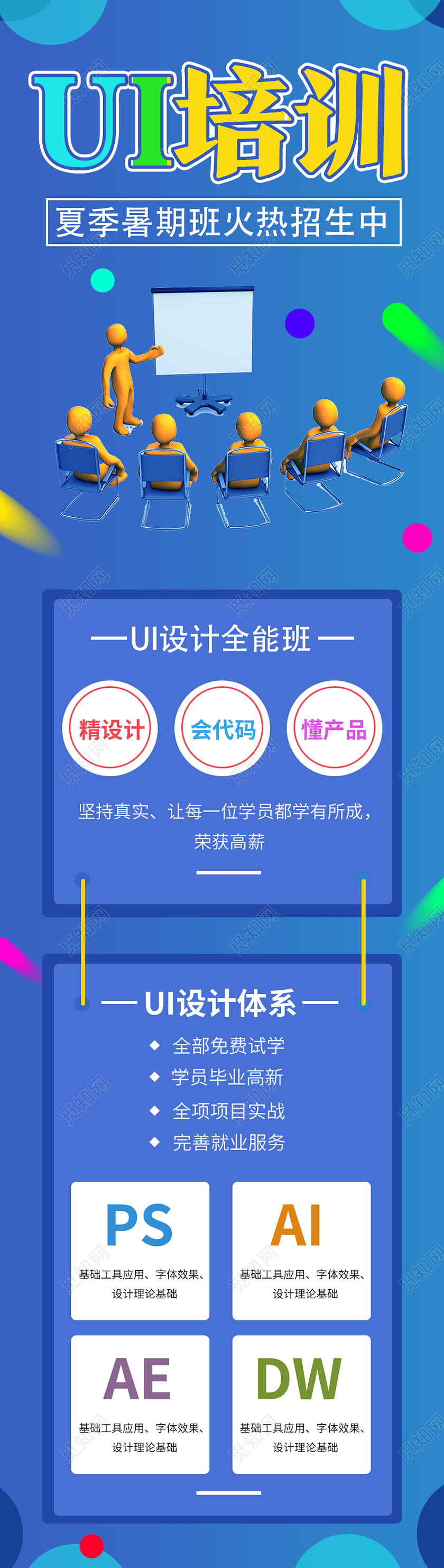 蓝色卡通ui培训暑期暑假招生h5手机长图海报