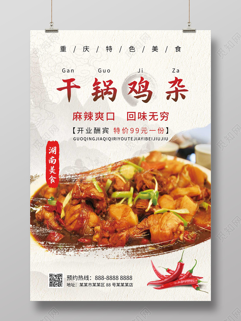 简约大气中国风干锅鸡杂重庆美食重庆鸡杂干锅海报