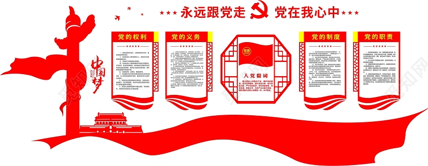 红色创意中式永远跟党走党在我心中党政文化墙海报
