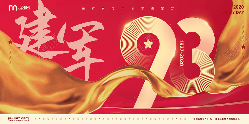 创意丝带81八一建军节93周年展板