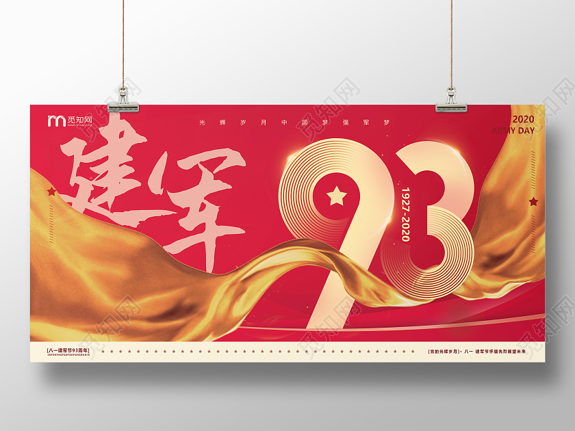 创意丝带81八一建军节93周年展板