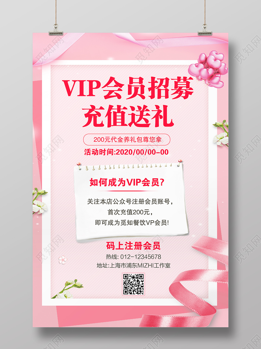 粉色会员VIP充值送礼招募会员卡VIP卡会员活动海报