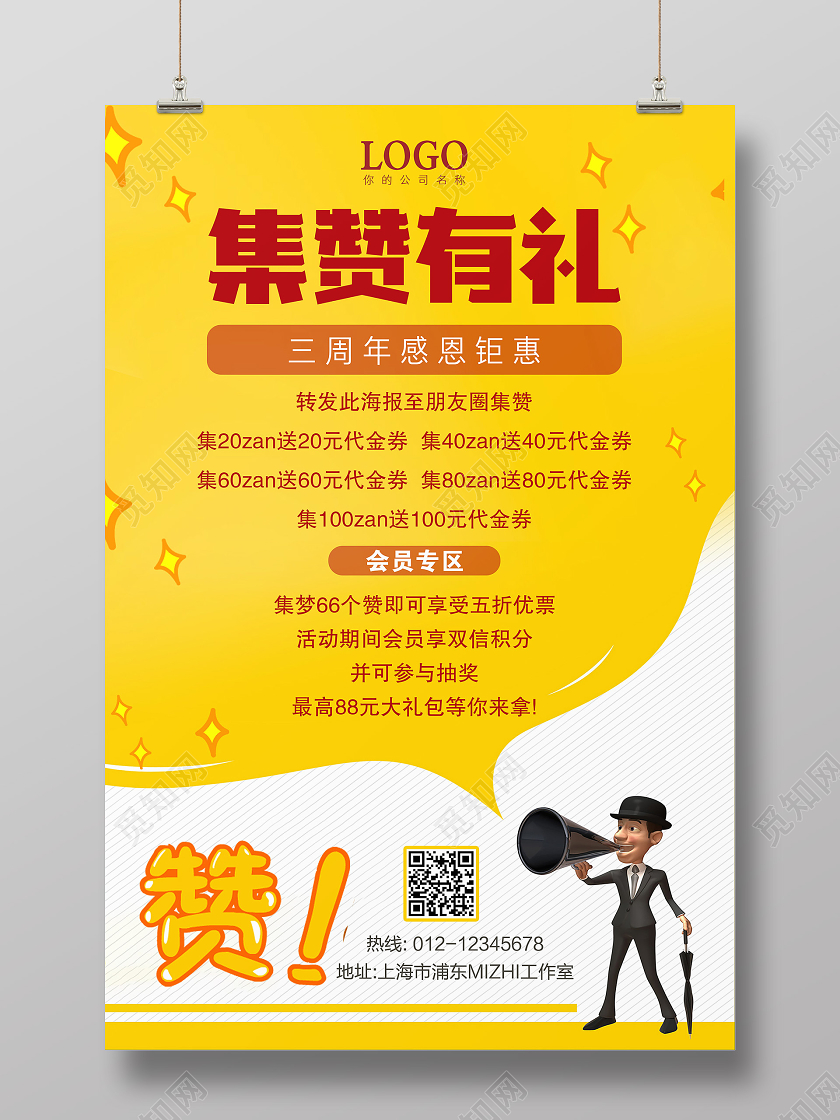 黄色周年庆集赞有礼点赞店铺集赞活动点赞活动促销宣传海报