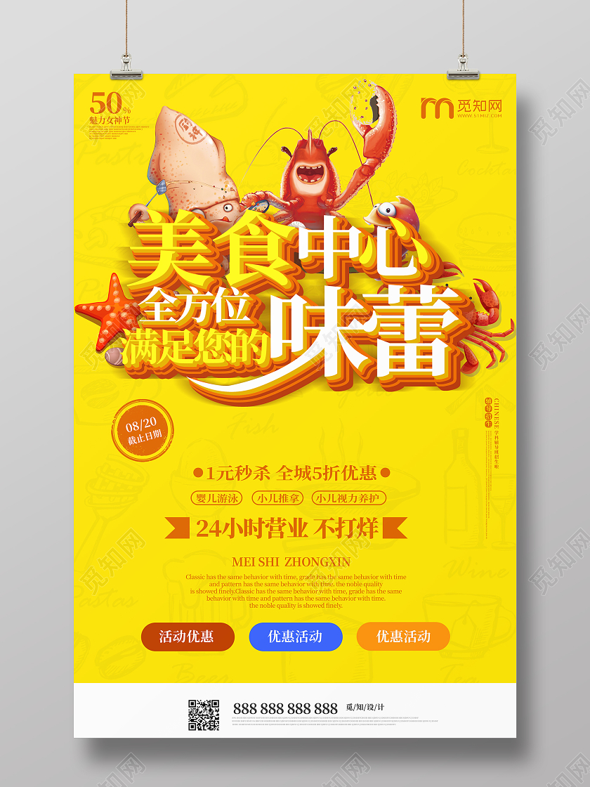 卡通海鲜美食招商美食中心满足味蕾海报