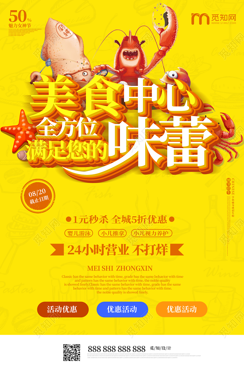 卡通海鲜美食招商美食中心满足味蕾海报