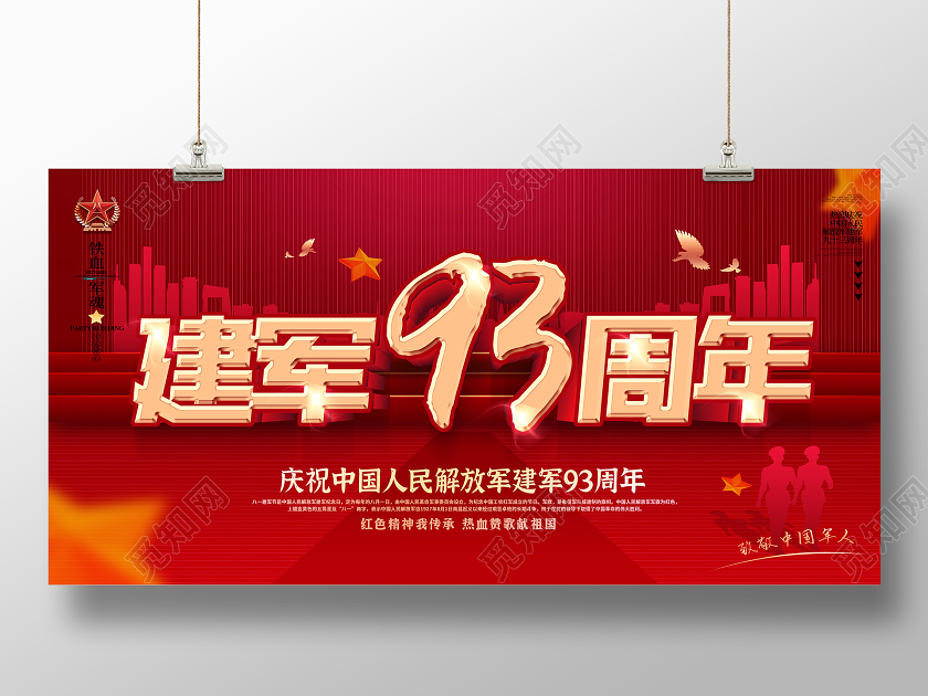 建军节海报建军93周年红色八一81建军节展板