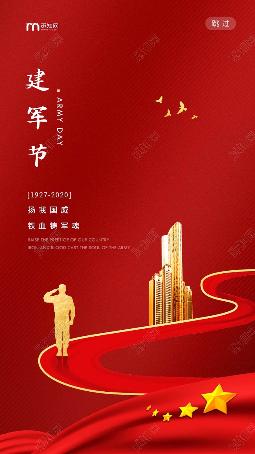 红色简约大气81八一建军节党政党建党课ui手机海报八一81建军节