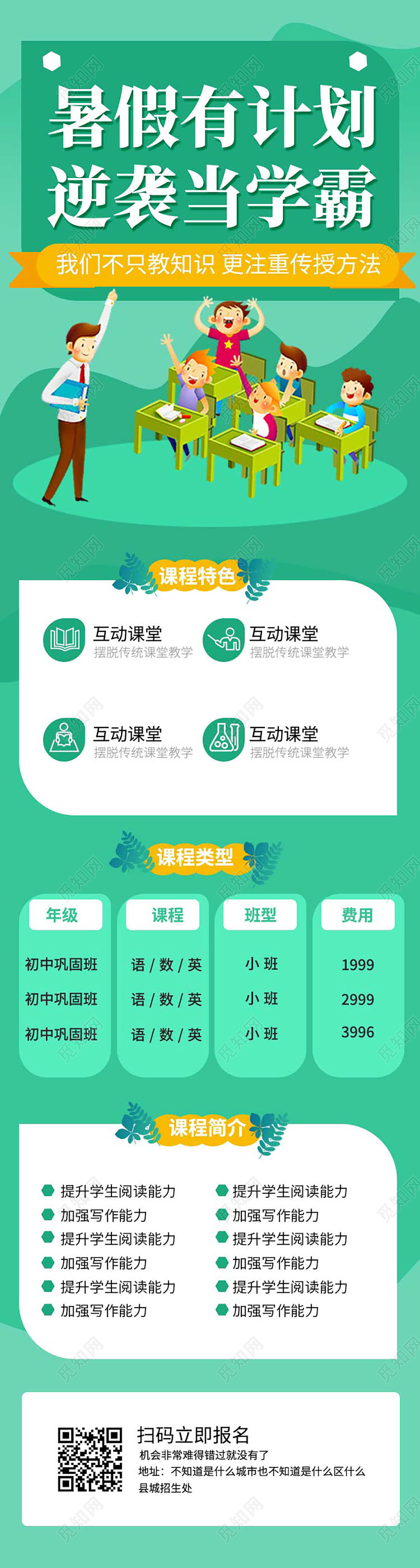 湖蓝色简洁卡通暑期有机会逆袭当学霸补习班招生手机长图ui