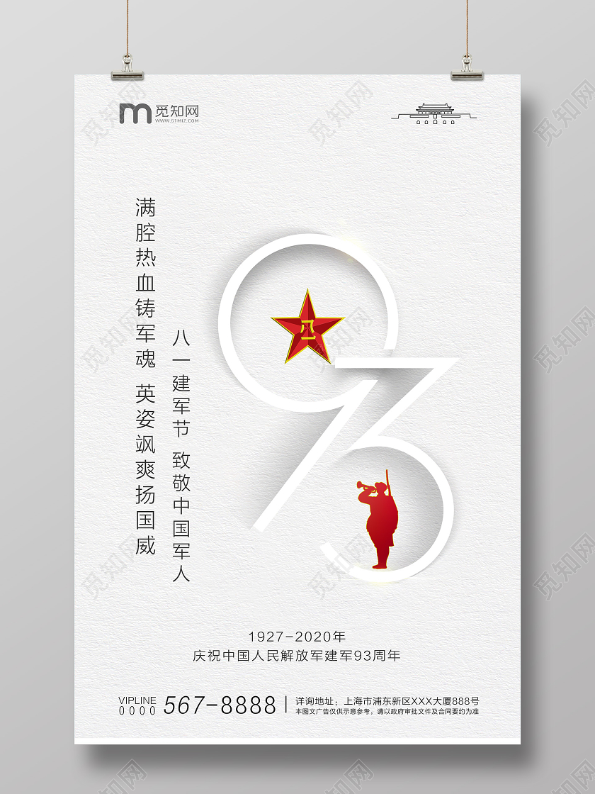 白色简约创意八一建军节93周年宣传海报