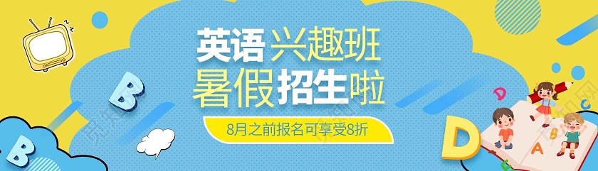 蓝色简洁扁平化风格英语兴趣班暑假招生啦手机banner