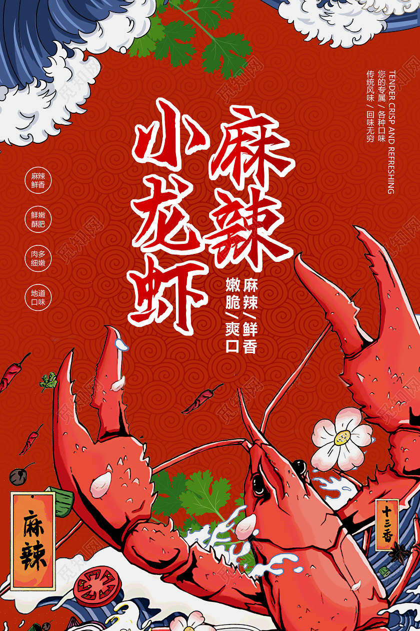 手绘国潮麻辣小龙虾美食海报