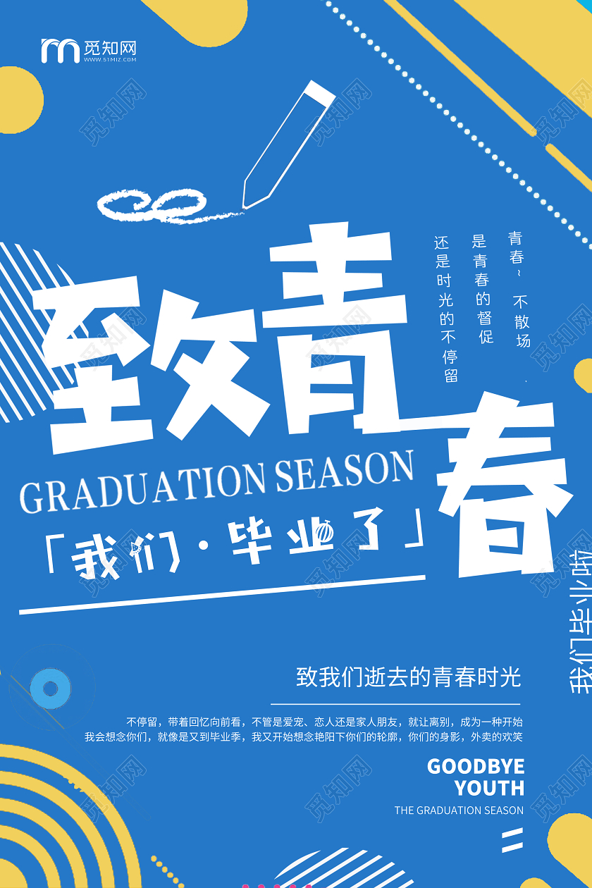 蓝色卡通致青春毕业季高中初中毕业宣传海报