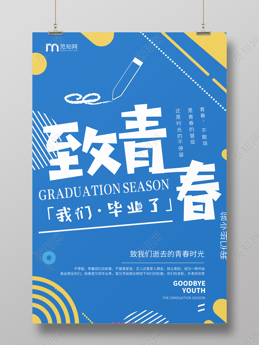 蓝色卡通致青春毕业季高中初中毕业宣传海报