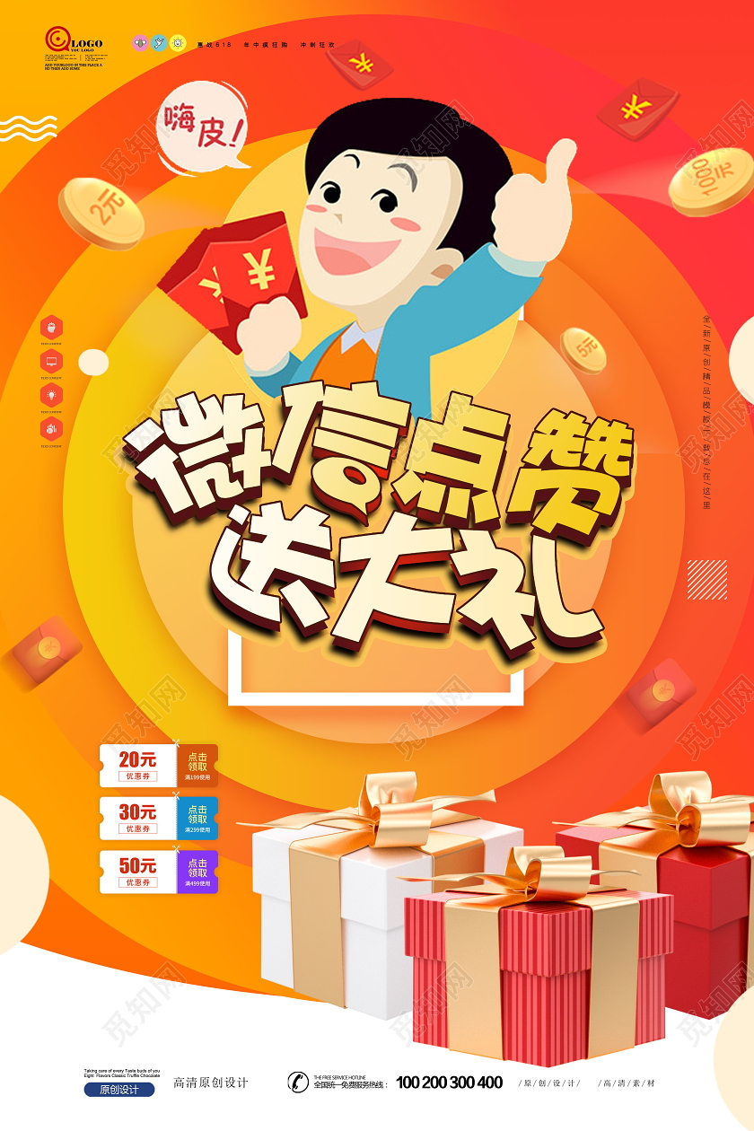 扁平化微信积攒点赞集赞促销活动海报