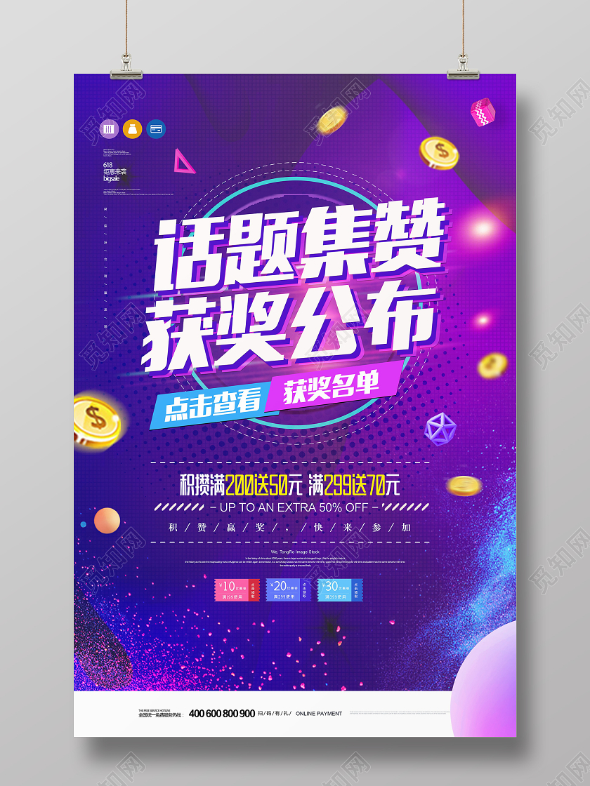 创意炫彩风线上集赞点赞积攒赢奖活动获奖公布海报设计