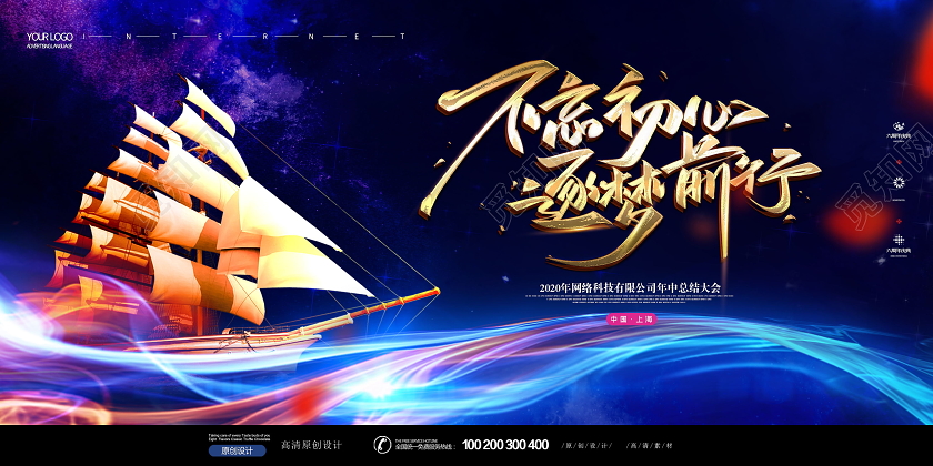 年中总结大会会议不忘初心逐梦前行展板设计