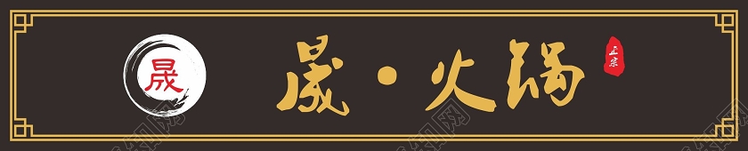 简约黑色晟火锅门头门牌设计图