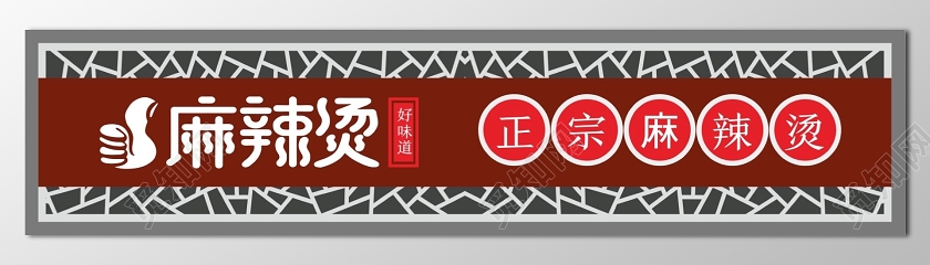 简约红色麻辣烫门头招牌设计图