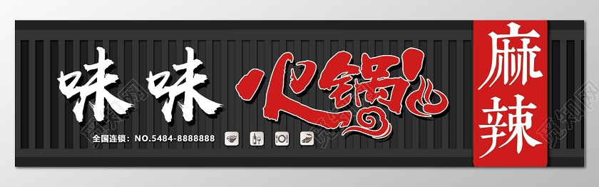 简约黑色未味味火锅火锅门头招牌设计图