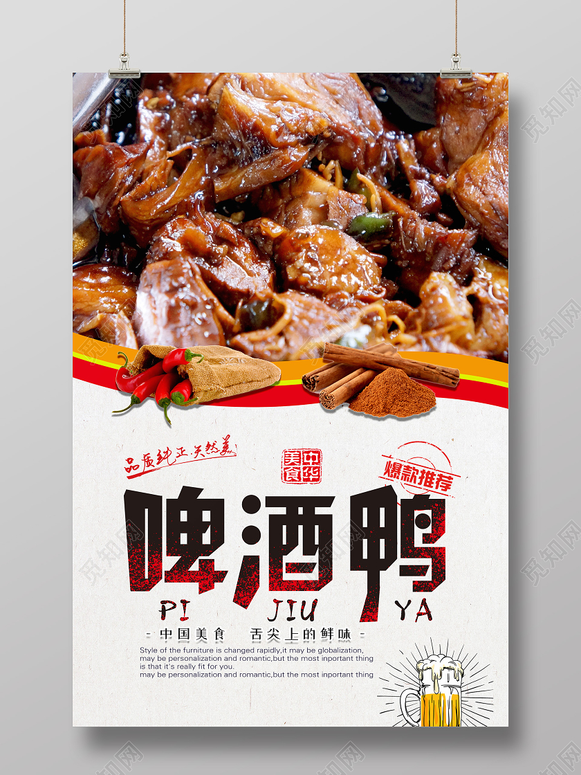 简约大气啤酒鸭海报湖北武汉美食啤酒鸭