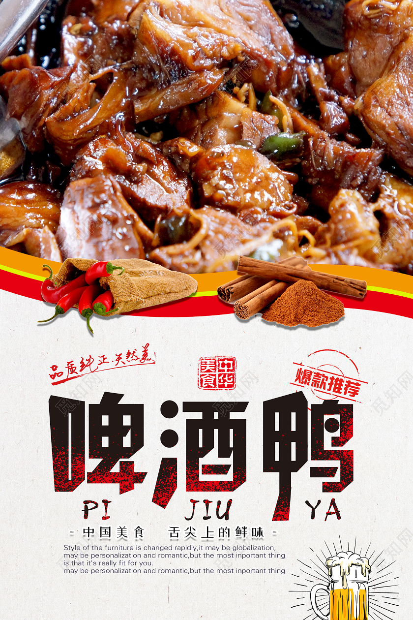 简约大气啤酒鸭海报湖北武汉美食啤酒鸭