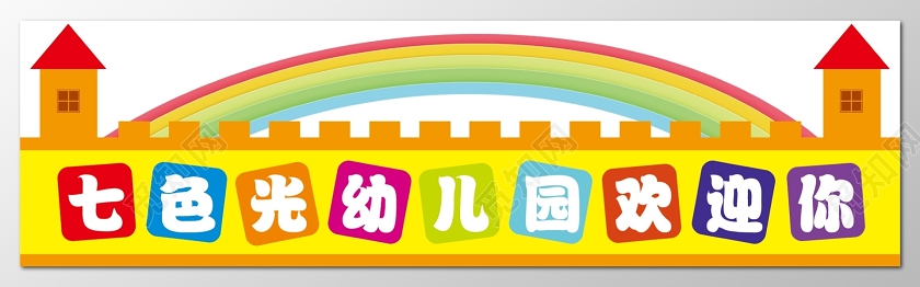 简约卡通黄色七色光幼儿园欢迎你幼儿园门头招牌设计图