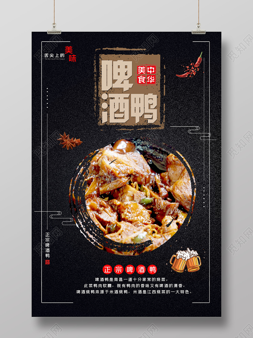 简约大气美食啤酒鸭海报湖北武汉美食啤酒鸭