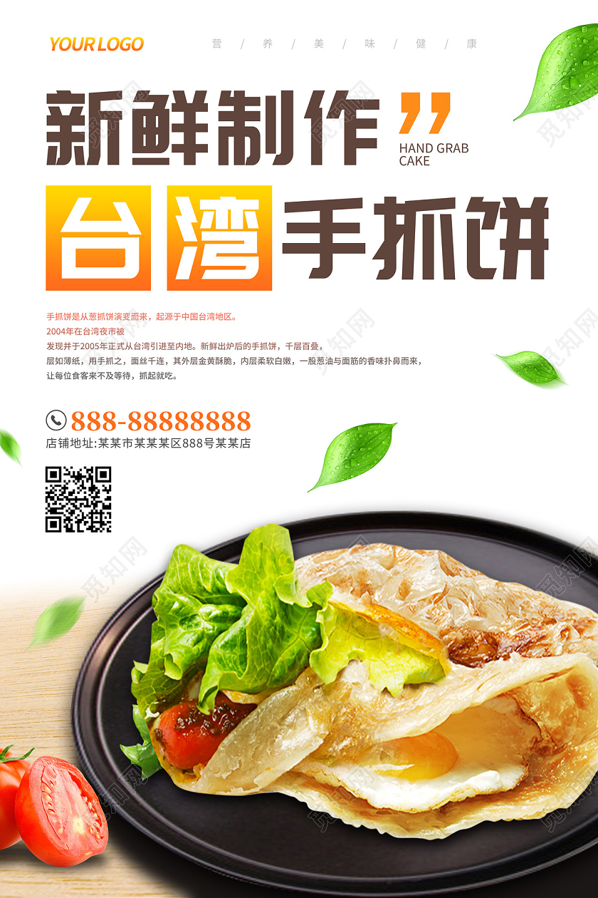 白色简约清新新鲜制作台湾手抓饼美食手抓饼宣传海报