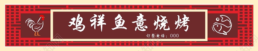 简约红色中国风鸡祥鱼意烧烤烧烤门头招牌设计图