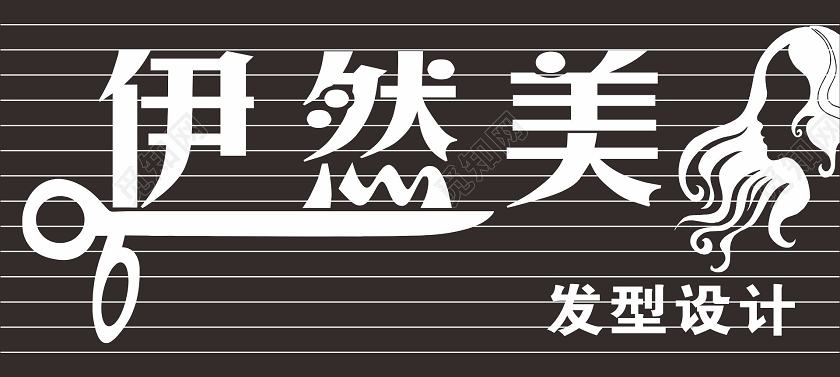 简约黑色伊然美理发店门头招牌设计图