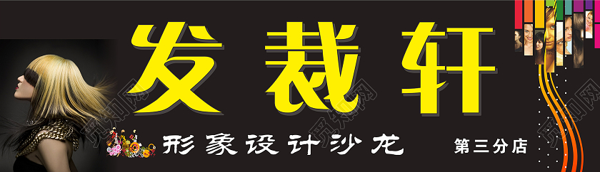 简约黑色发裁轩理发店门头招牌设计图